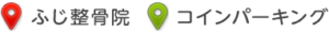赤いアイコンがふじ整骨院、緑がコインパーキング