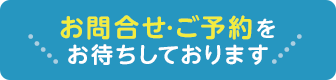お問合せ･ご予約をお待ちしております