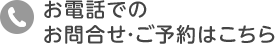 お電話でのお問合せ・ご予約はこちら