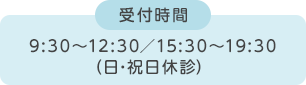 受付時間：9:30～12:30／15:30～19:30 （日･祝日休診）