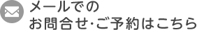 メールでのお問合せはこちら