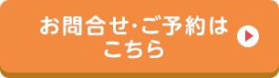 お問合せ･ご予約はこちら
